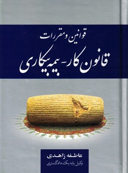 قوانین و مقررات قانون کار - بیمه بیکاری