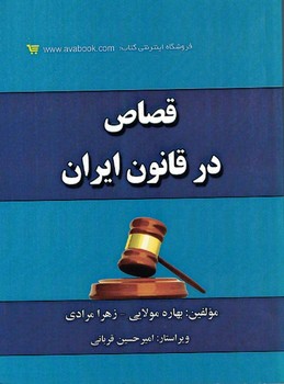 قصاص در قانون ایران