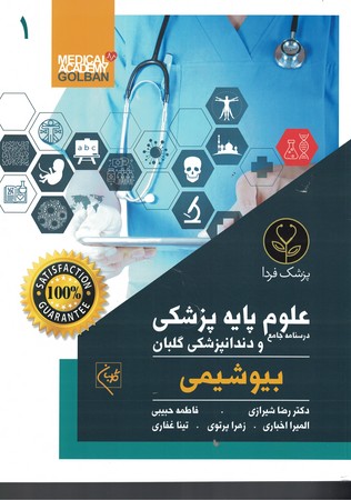 پک درسنامه جامع علوم پایه پزشکی و دندانپزشکی گلبان ( 10جلدی)