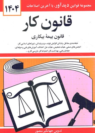 قانون کار (قانون بیمه بیکاری) 1404