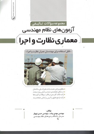  آزمون نظام مهندسی تالیفی (معماری نظارت و اجرا)‌