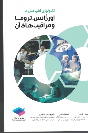 تکنولوژی اتاق عمل در اورژانس ، تروما و مراقبت های آن 