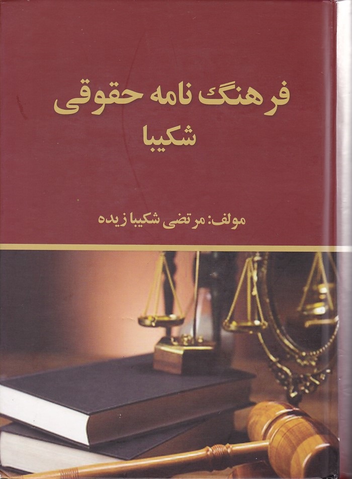 فرهنگ نامه حقوقی شکیبا