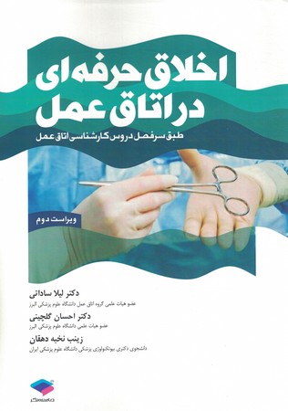 اخلاق حرفه ای در اتاق عمل 