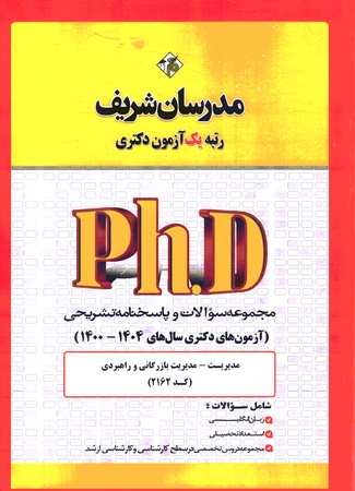 مدرسان مجموعه سوالات دکتری مدیریت  1404- 1400