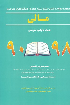 مجموعه سوالات کنکور دکتری دانشگاه سراسری مالی  همراه با پاسخ تشریحی 99-90