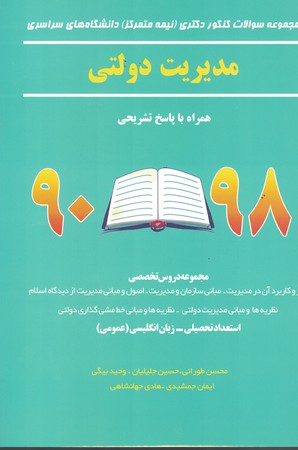 محموعه سوالات کنکور دکتری ( نیمه متمرکز )‌دانشگاه سراسری مدیریت دولتی  98-90