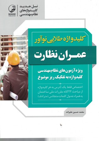 کلید واژه طلایی نوآور (عمران نظارت)