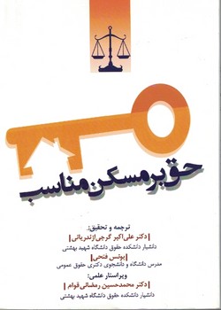 حق بر مسکن مناسب 