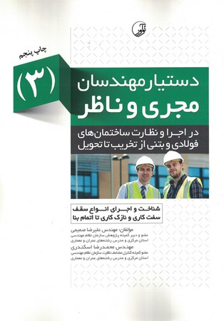 دستیار مهندسان مجری و ناظر 3