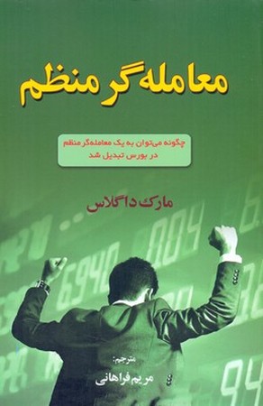 معامله گر منظم 