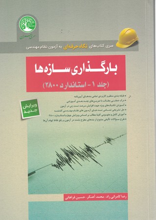 بارگذاری سازه ها (جلد اول - استاندارد 2800)
