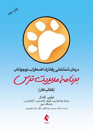 درمان شناختی رفتاری اضطراب نوجوانان (برنامه مدیریت ترس) (کتاب کار)