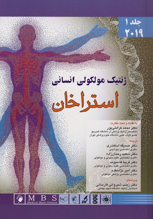 ژنتیک مولکولی انسانی استراخان (جلد اول 2019)