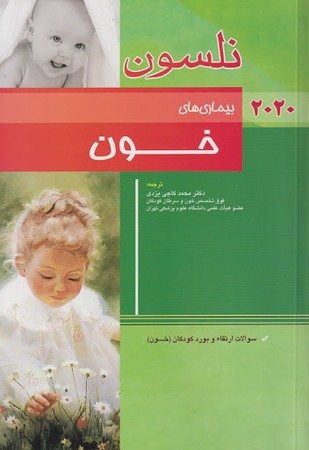  نلسون بیماری های خون 2020