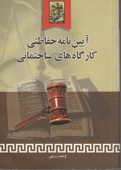 آیین نامه حفاظتی کارگاه های ساختمانی