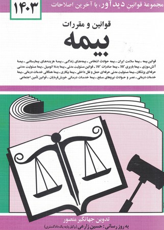 قوانین و مقررات بیمه 1403