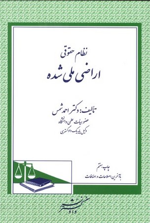نظام حقوقی اراضی ملی شده 