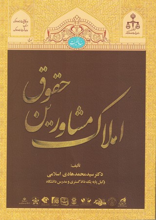حقوق مشاورین املاک 