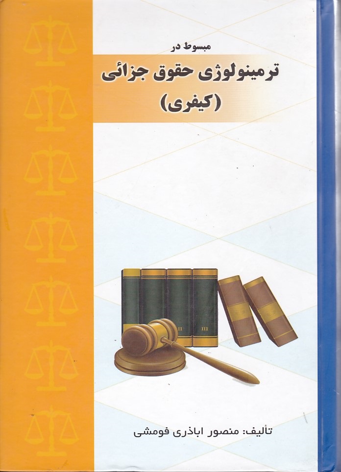 مبسوط در ترمینولوژی حقوق جزائی (کیفری)
