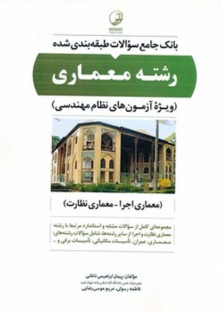 بانک جامع سوالات طبقه بندی شده رشته معماری 