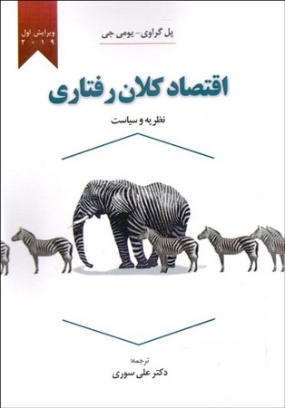 اقتصاد کلان رفتاری 