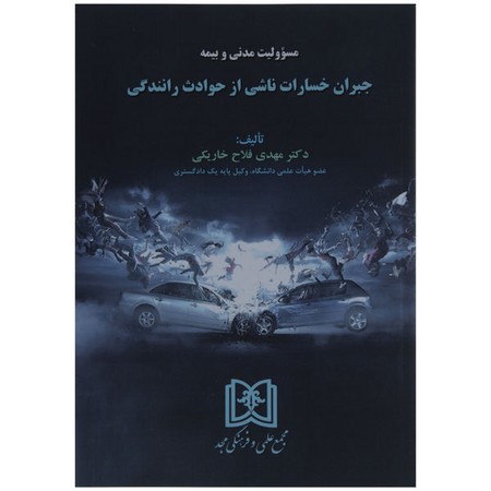 مسوولیت مدنی و بیمه (جبران خسارات ناشی از حوادث رانندگی)