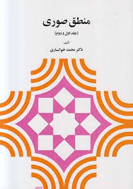 منطق صوری (جلد اول و دوم)