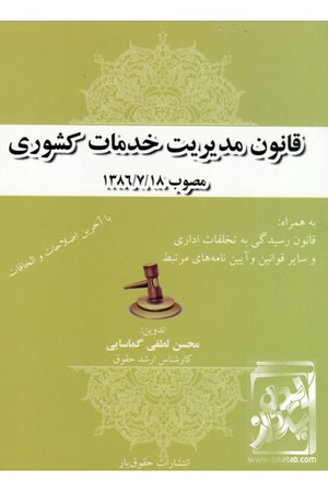 قانون مدیریت خدمات کشوری 