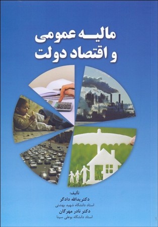 مالیه عمومی و اقتصادی دولت 