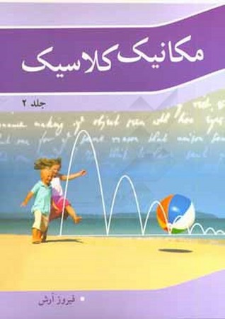 مکانیک کلاسیک (جلد 2)