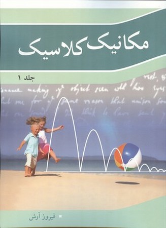 مکانیک کلاسیک (جلد 1)