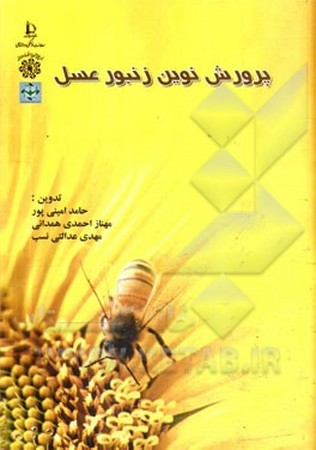 پرورش نوین زنبور عسل