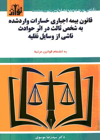 قانون بیمه اجباری خسارات وارد شده به شخص ثالث در اثر حوادث ناشی از وسایل نقلیه 