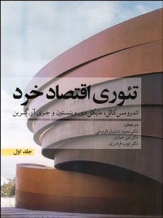 تئوری اقتصاد خرد (جلد 1)