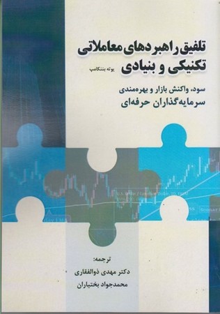 تلفیق راهبردهای معاملاتی تکنیکی و بنیادی 