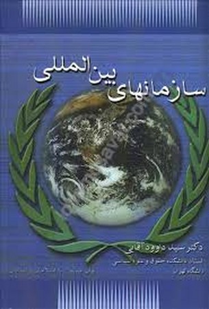 سازمان های بین المللی 