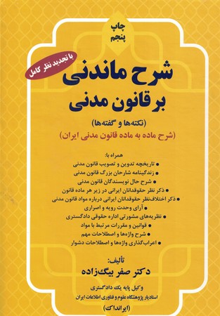 شرح ماندنی بر قانون مدنی