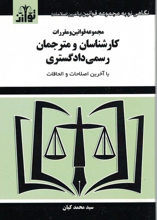 مجموعه قوانین و مقررات کارشناسان و مترجمان رسمی دادگستری 
