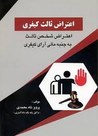 اعتراض ثالث کیفری 