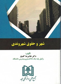 شهر و حقوق شهروندی 