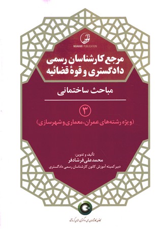 مرجع کارشناسان رسمی دادگستری و قوه قضائیه 3