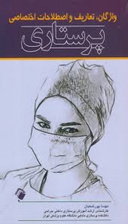 واژگان ، تعاریف و اصطلاحات اختصاصی پرستاری 