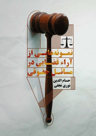نمونه هایی از آراء قضایی در مسائل حقوقی