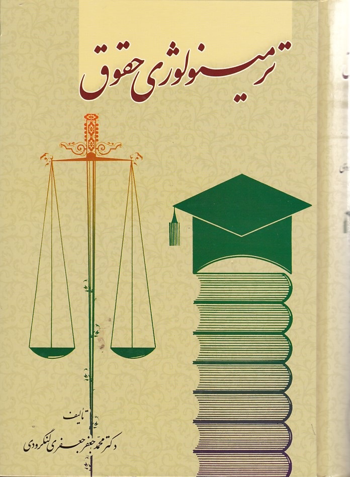 ترمینولوژی حقوق