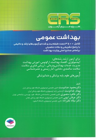ERS بهداشت عمومی (سری مرور آزمون)
