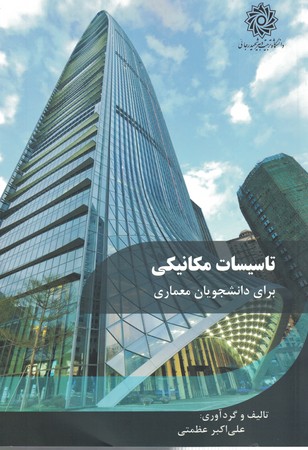 تاسیسات مکانیکی برای رشته معماری 