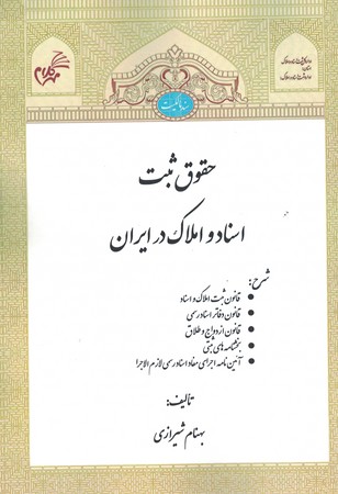 حقوق ثبت اسناد و املاک در ایران 