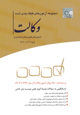 مجموعه آزمون های طبقه بندی شده وکالت (92-1403)