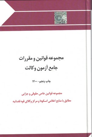 مجموعه قوانین و مقررات جامع آزمون وکالت 